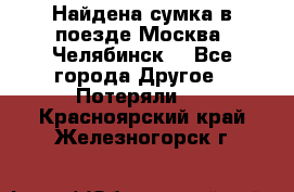 Найдена сумка в поезде Москва -Челябинск. - Все города Другое » Потеряли   . Красноярский край,Железногорск г.